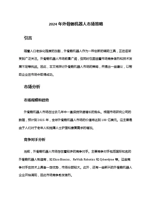 2024年外骨骼机器人市场策略