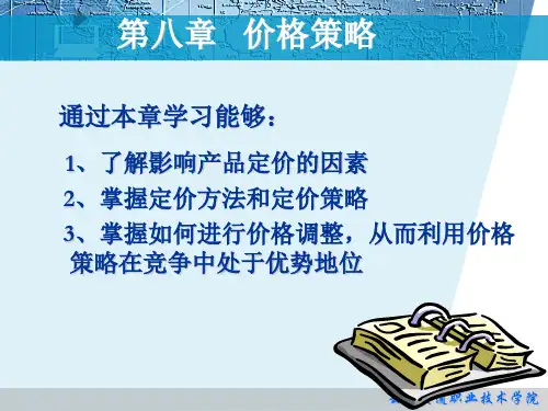 第八章价格策略
