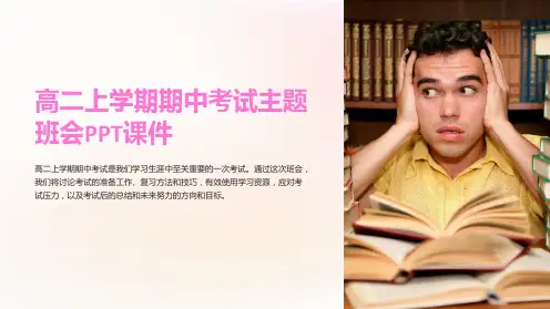 高二上学期期中考试主题班会PPT课件