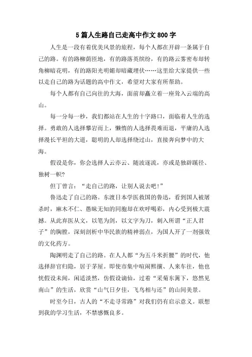 5篇人生路自己走高中作文800字