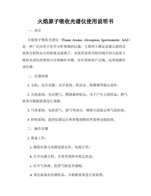 火焰原子吸收光谱仪使用说明书