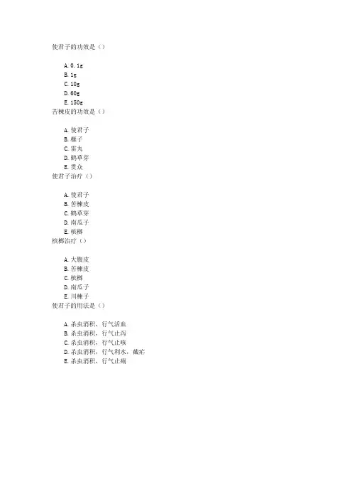 中医执业医师第十四单元驱虫药章节练习(2015-4-13)