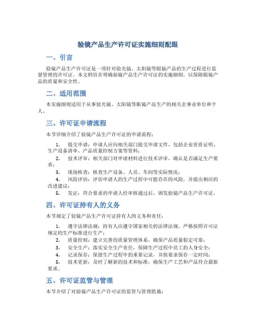 验镜产品生产许可证实施细则配眼