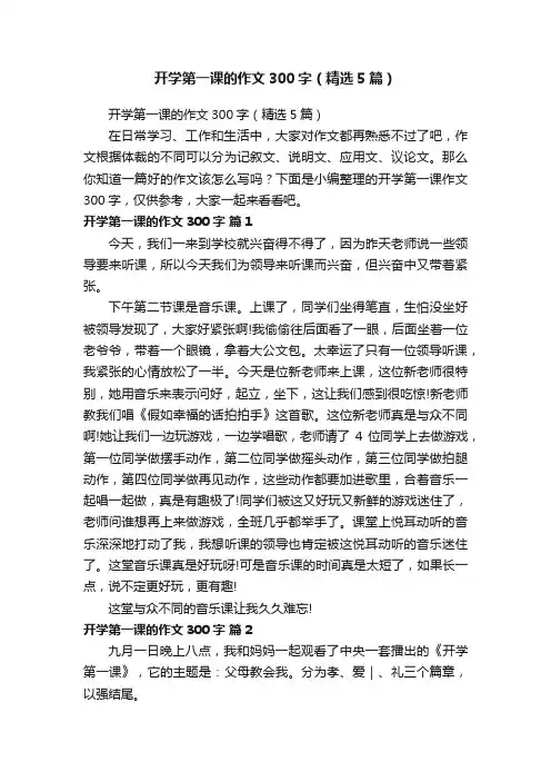 开学第一课的作文300字（精选5篇）