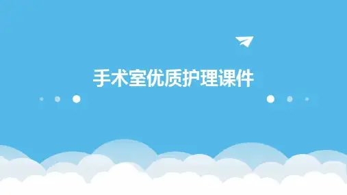 手术室优质护理课件