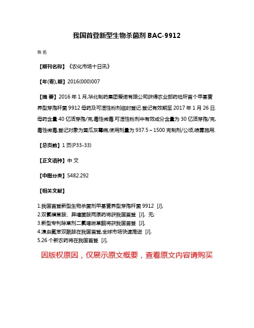 我国首登新型生物杀菌剂BAC-9912