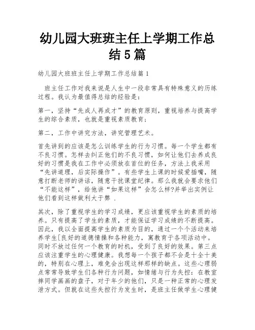 幼儿园大班班主任上学期工作总结5篇