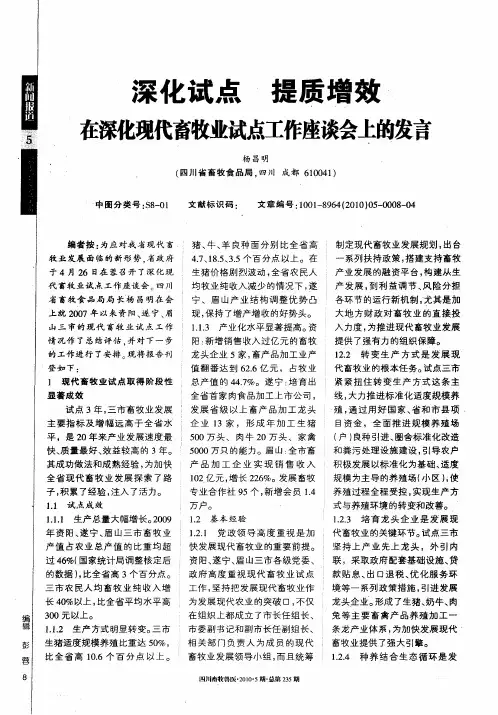 深化试点 提质增效 在深化现代畜牧业试点工作座谈会上的发言