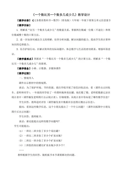 (完整版)求一个数比另一个数多几或少几教学设计