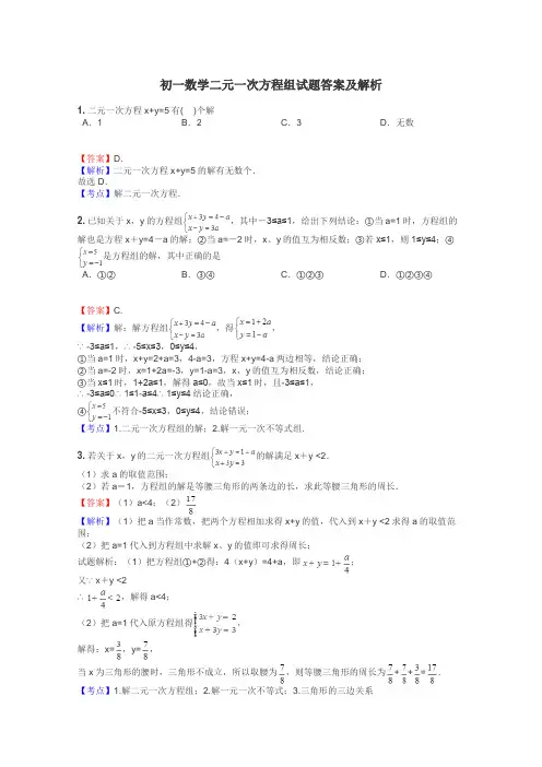 初一数学二元一次方程组试题答案及解析
