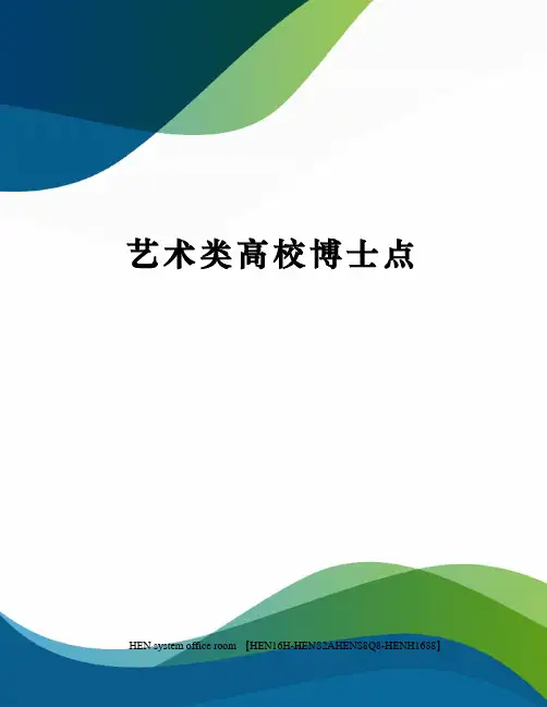 艺术类高校博士点完整版