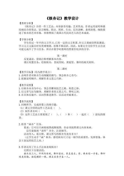 新人教版(部编)八年级语文下册《三单元  阅读  11. 核舟记》赛课导学案_5