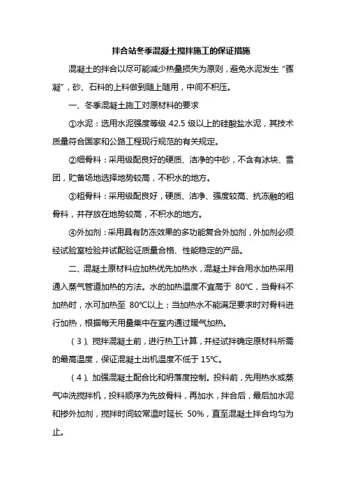 拌合站冬季混凝土搅拌施工的保证措施