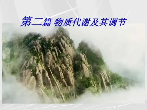 物质代谢及其调节