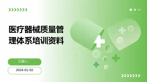 医疗器械质量管理体系培训资料