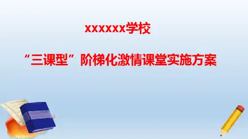 “三课型”阶梯化激情课堂实施方案