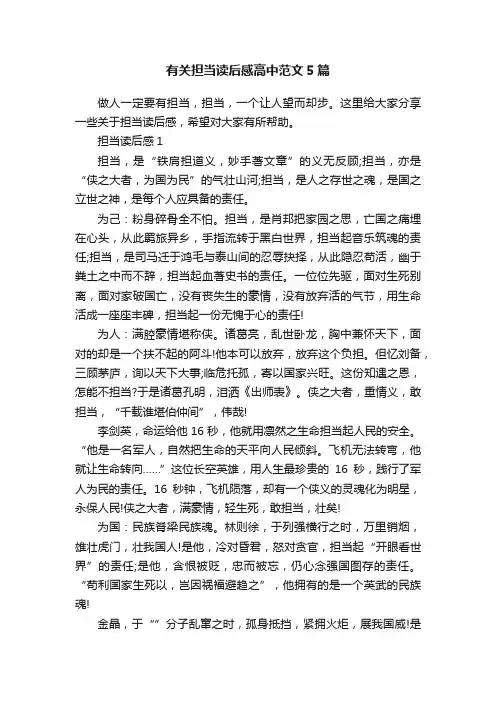 有关担当读后感高中范文5篇