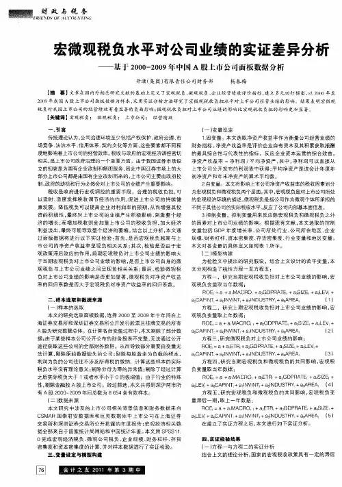 宏微观税负水平对公司业绩的实证差异分析——基于2000-2009年中国A股上市公司面板数据分析
