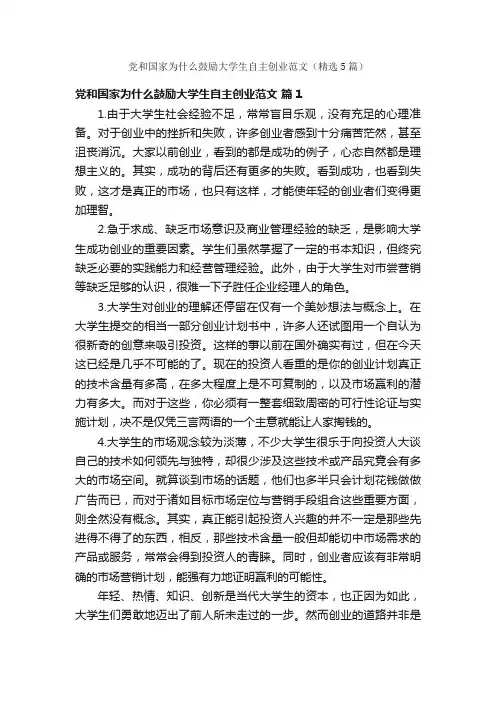 党和国家为什么鼓励大学生自主创业范文（精选5篇）