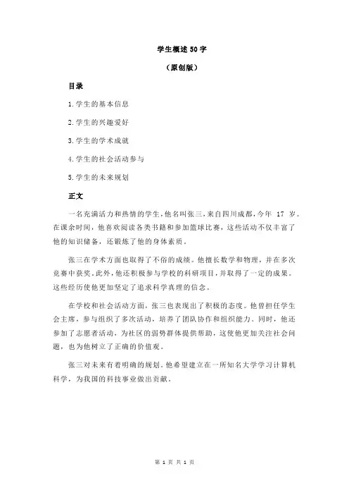 学生概述50字