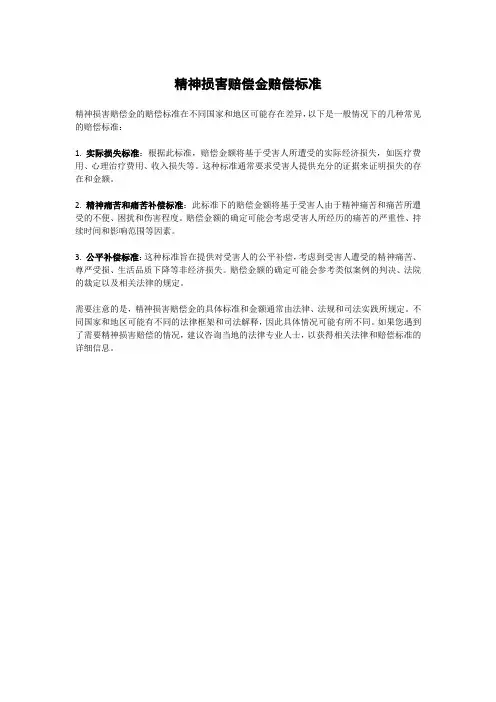 精神损害赔偿金赔偿标准