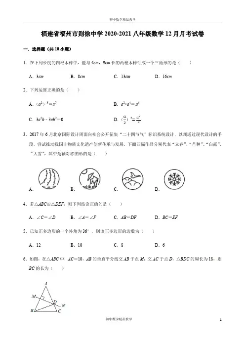福建省福州市则徐中学2020-2021学年第一学期八年级数学12月月考试卷