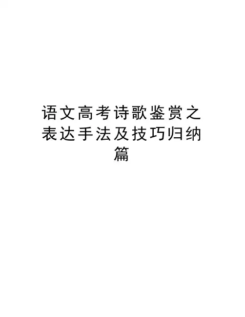语文高考诗歌鉴赏之表达手法及技巧归纳篇教学内容
