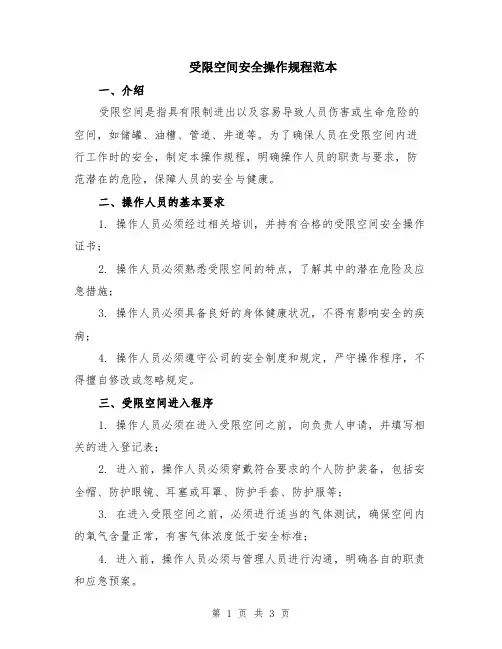 受限空间安全操作规程范本