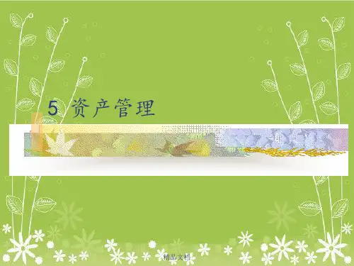 《资产管理》PPT课件