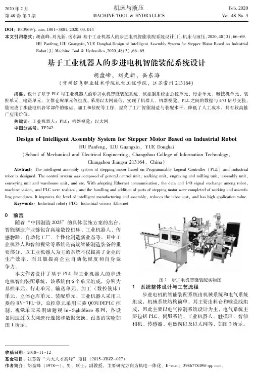 基于工业机器人的步进电机智能装配系统设计