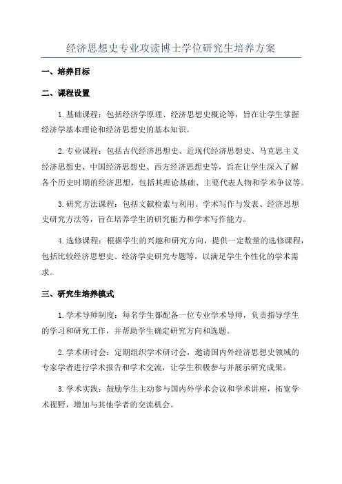 经济思想史专业攻读博士学位研究生培养方案