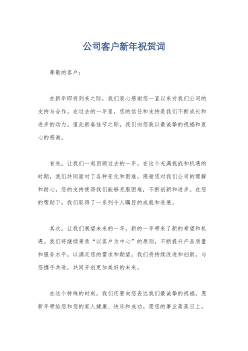 公司客户新年祝贺词