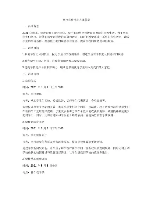 回校宣传活动方案策划