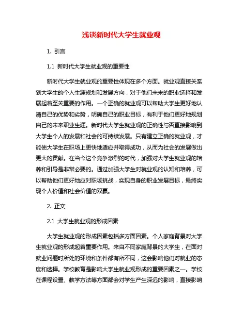 浅谈新时代大学生就业观