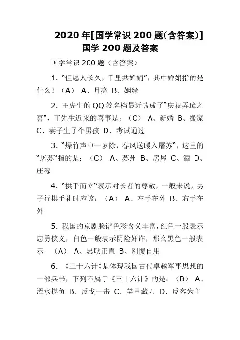 2020年[国学常识200题(含答案)] 国学200题及答案