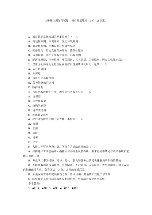 注册城市规划师试题：城市规划原理(13)(含答案)
