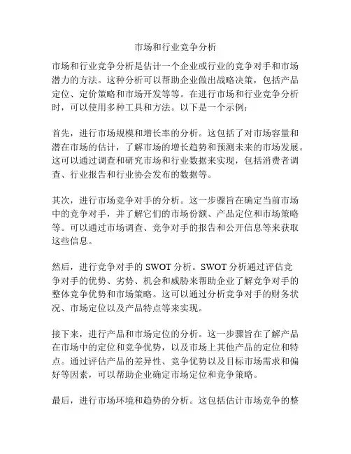 市场和行业竞争分析