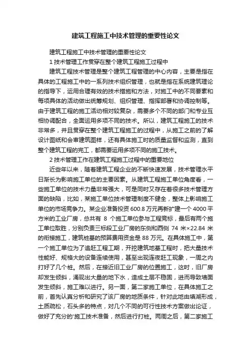 建筑工程施工中技术管理的重要性论文