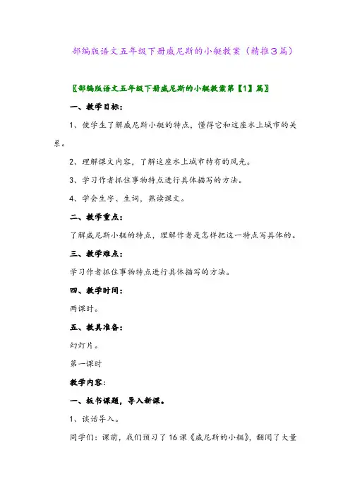 2024年部编版语文五年级下册威尼斯的小艇教案(精推3篇)