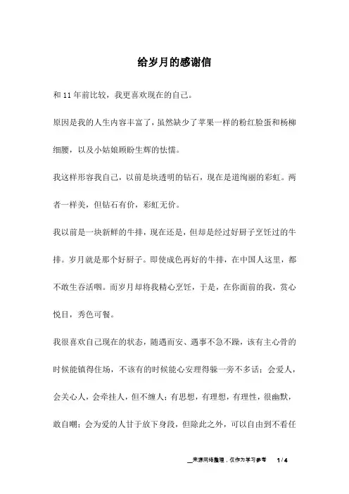 给岁月的感谢信_成长故事
