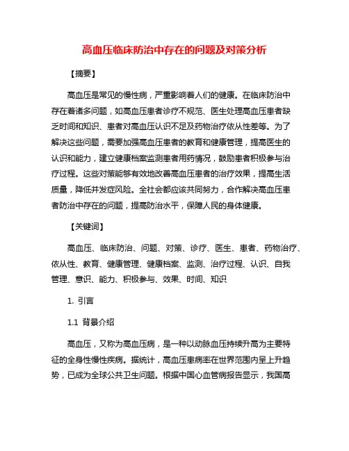 高血压临床防治中存在的问题及对策分析