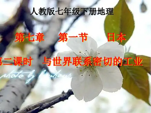 人教版地理七年级下册：7.1 日本 课件(共21张PPT)