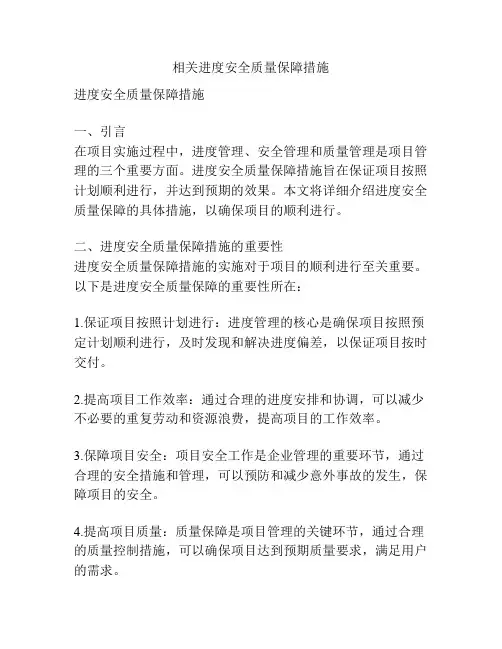 相关进度安全质量保障措施