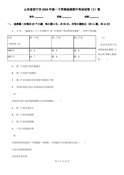 山东省济宁市2020年高一下学期地理期中考试试卷(I)卷