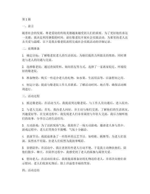 去敬老院流程完成社会实践活动(3篇)