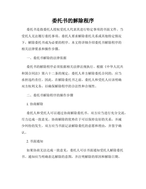 委托书的解除程序