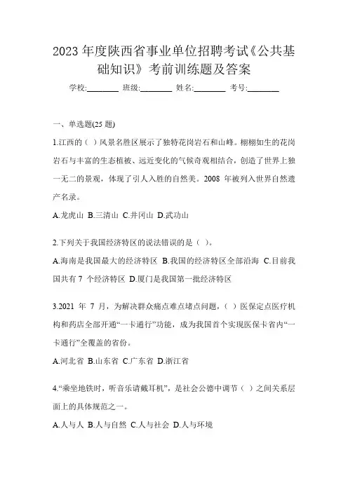 2023年度陕西省事业单位招聘考试《公共基础知识》考前训练题及答案