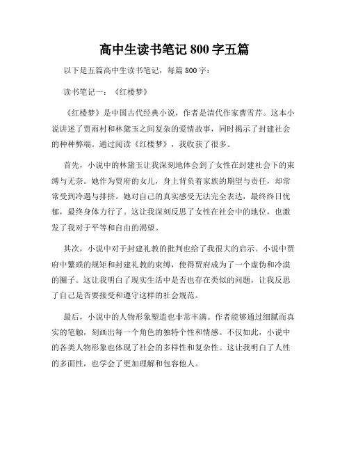 高中生读书笔记800字五篇
