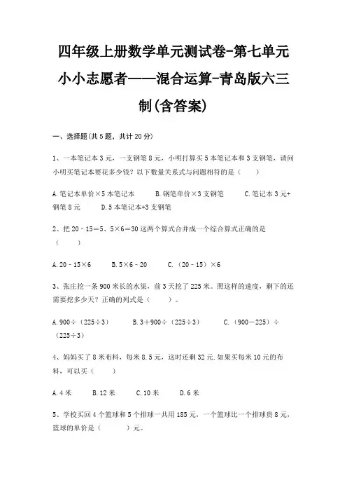 四年级上册数学单元测试卷-第七单元 小小志愿者——混合运算-青岛版六三制(含答案)