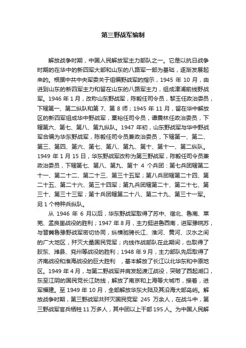 第三野战军编制